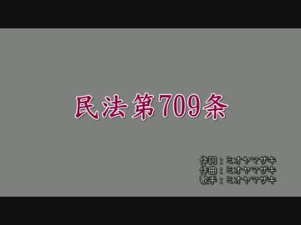 ニコカラ 民法第709条 Offvocal ニコニコ動画