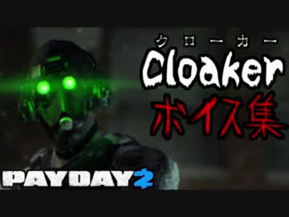 和訳 クローカー 挑発ボイス集 Payday2 ニコニコ動画