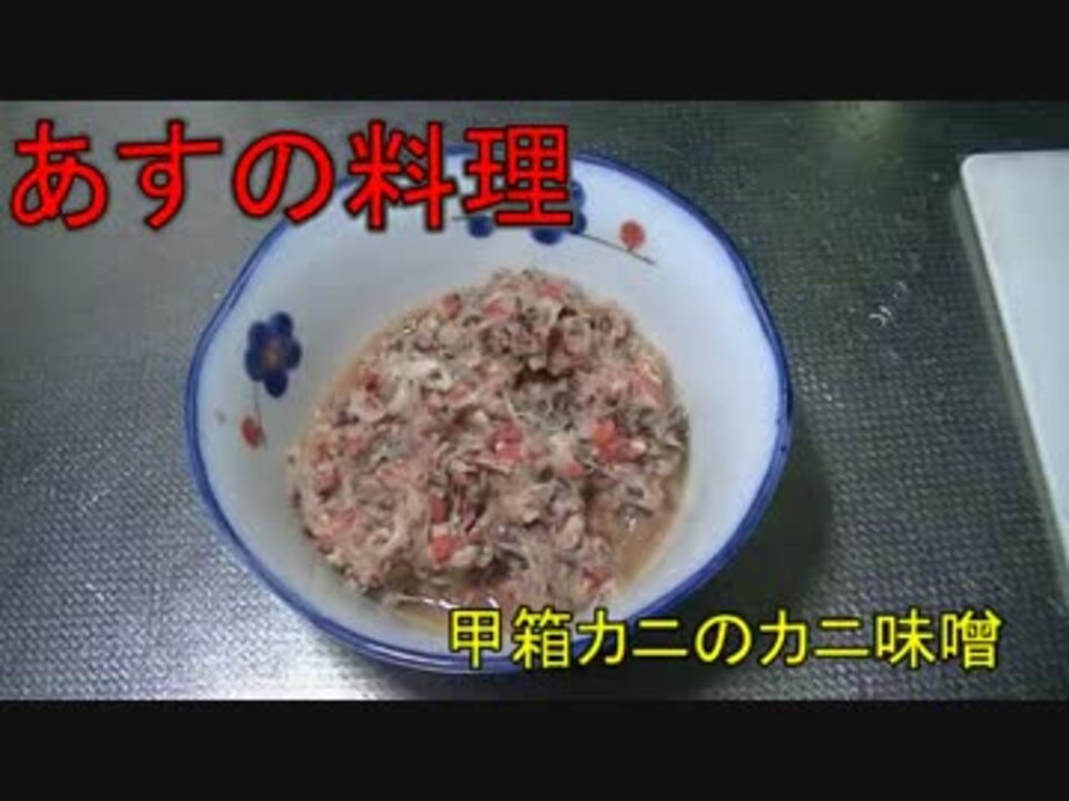 料理実況 カニ味噌の作り方 カニの調理法有り ニコニコ動画