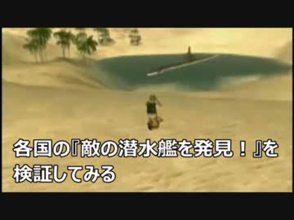 もしも日本兵の 敵の潜水艦を発見 を各国で検証してみたら1 Bf1942 ニコニコ動画