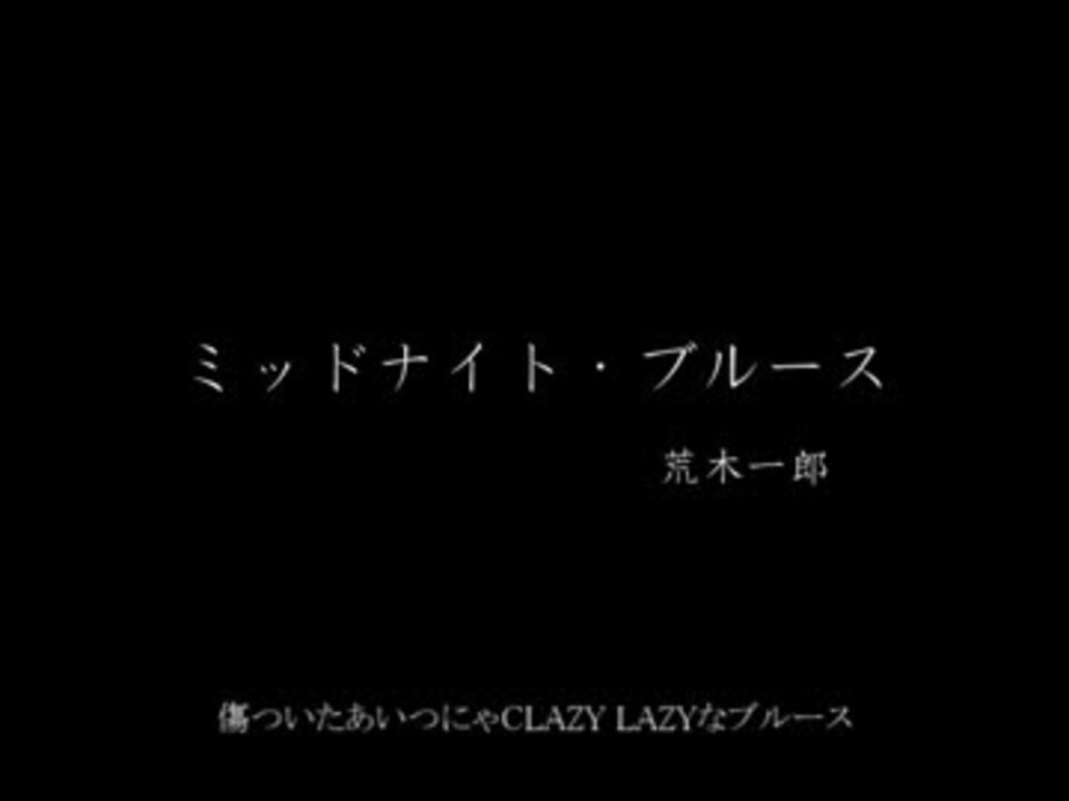 ミッドナイト ブルース 荒木一郎 Lp Record ニコニコ動画