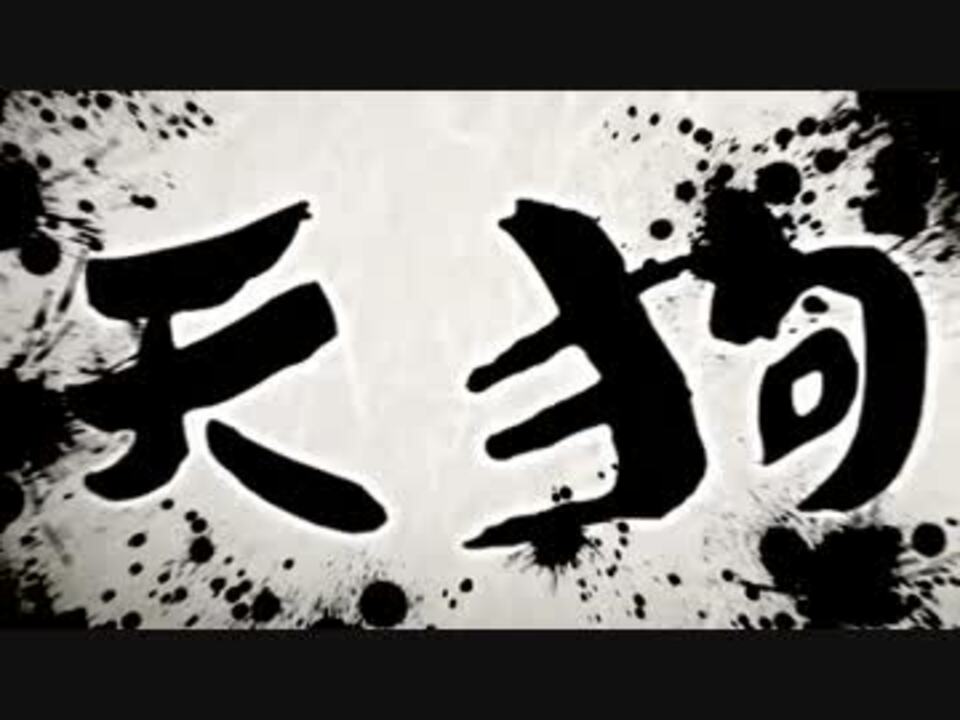 ヤクザ天狗見参 無印コミカライズ版mv ニコニコ動画