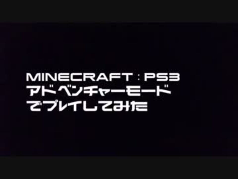 先輩と後輩でps3版minecraft アドベンチャーモード を実況 Part1 ニコニコ動画