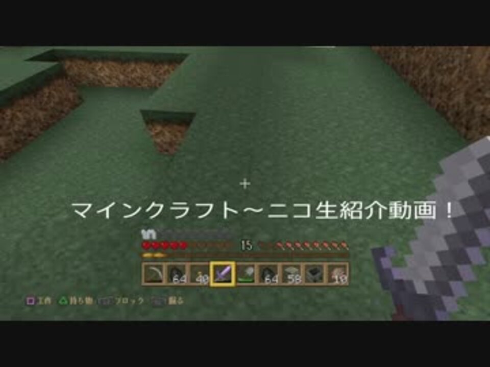 Ps4 マインクラフト ニコ生紹介動画 Sharefactory ニコニコ動画