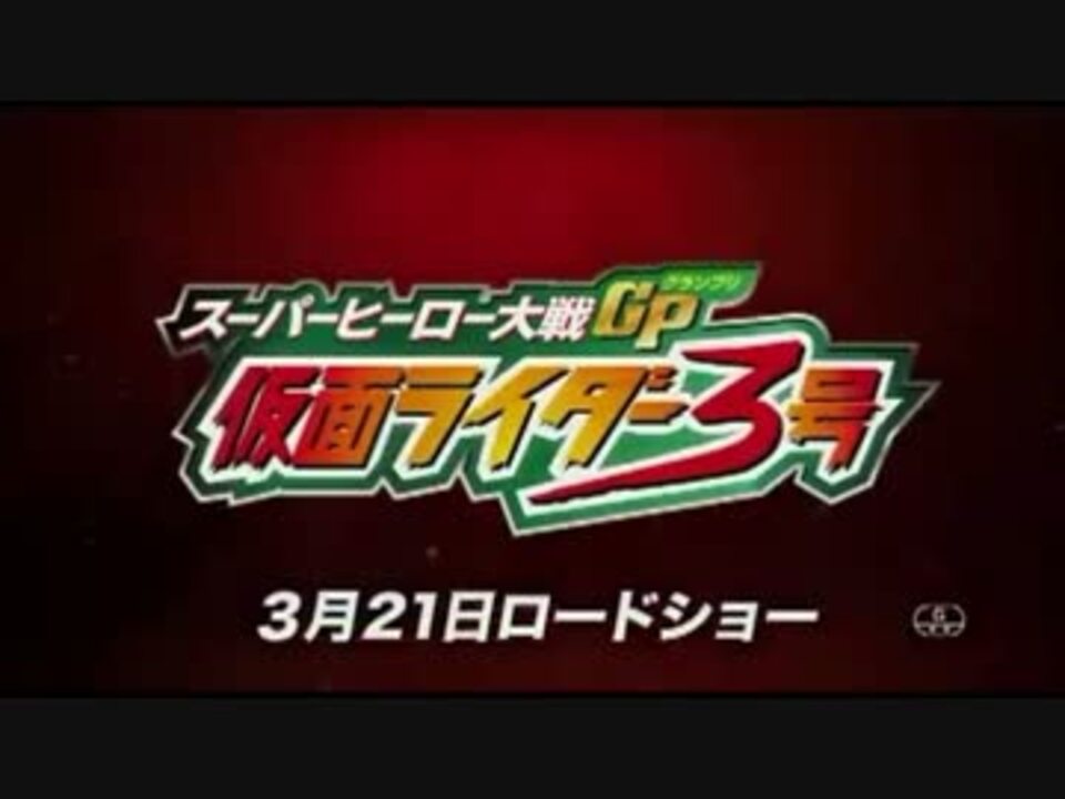 スーパーヒーロー大戦gp 仮面ライダー3号 Cm ニコニコ動画