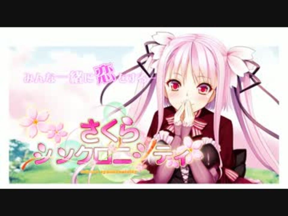 人気の さくらシンクロニシティ 動画 10本 ニコニコ動画