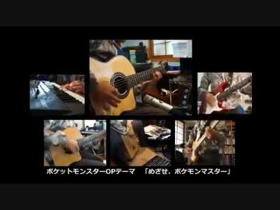 ポケットモンスターop めざせ ポケモンマスター ギターアレンジ ニコニコ動画