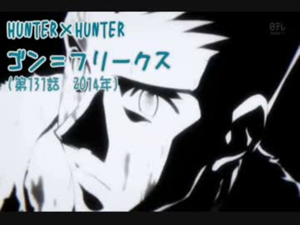 人気の Hunter Hunter 11年のアニメ 動画 148本 3 ニコニコ動画