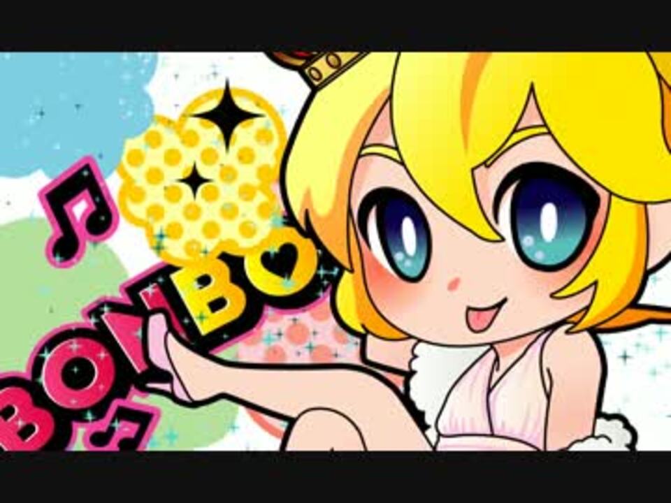 鏡音レン Bonbonbon オリジナル曲mvつき ニコニコ動画