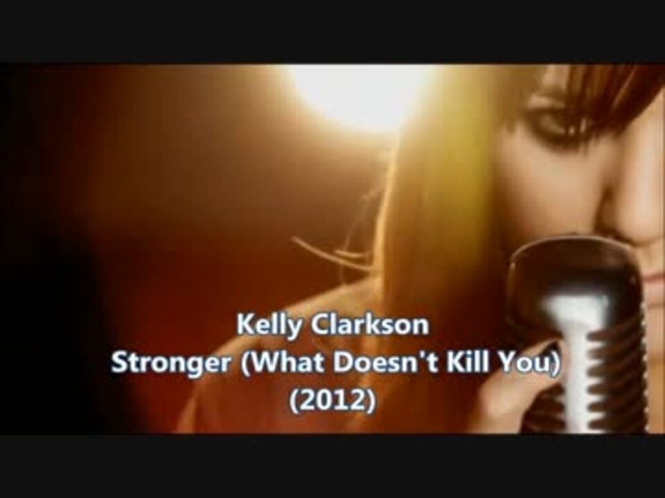 Kelly Clarkson Stronger What Doesn T Kill You 歌詞 和訳 解説 ニコニコ動画