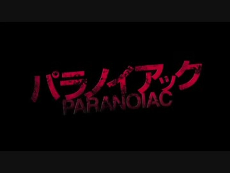 パラノイアック 予告編 フリーホラーゲーム実写化 ニコニコ動画