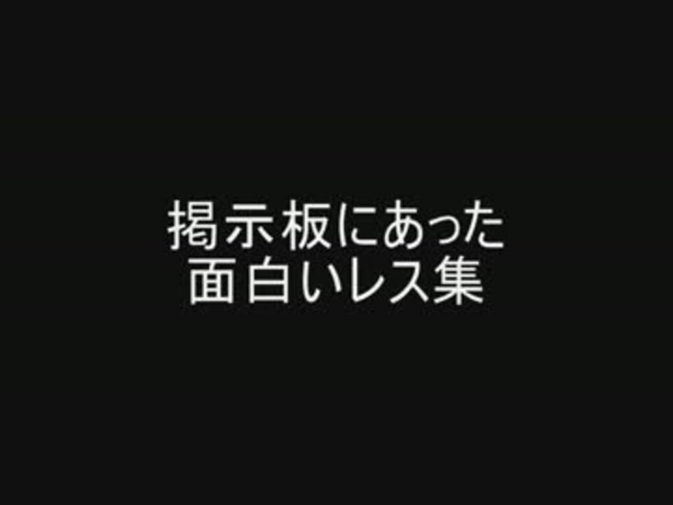 掲示板にあった面白いレス集 ニコニコ動画