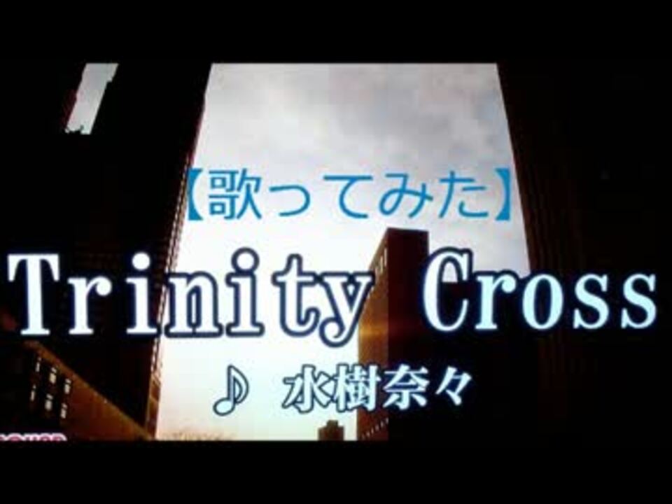 歌ってみた 水樹奈々 Trinity Cross ニコニコ動画