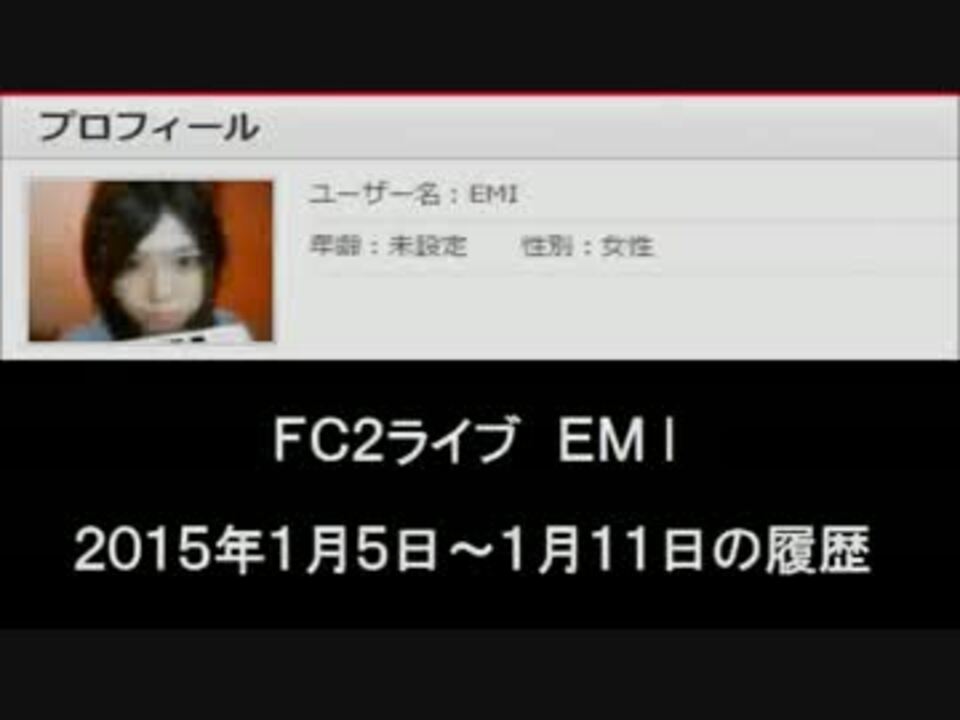 2015/01/05～01/11 FC2live履歴　EMI