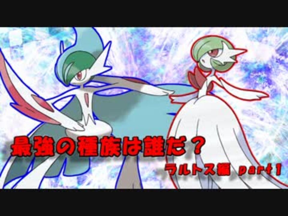 ポケモンoras ラルトス一族のみで対戦 Part1 一族統一実況 ニコニコ動画