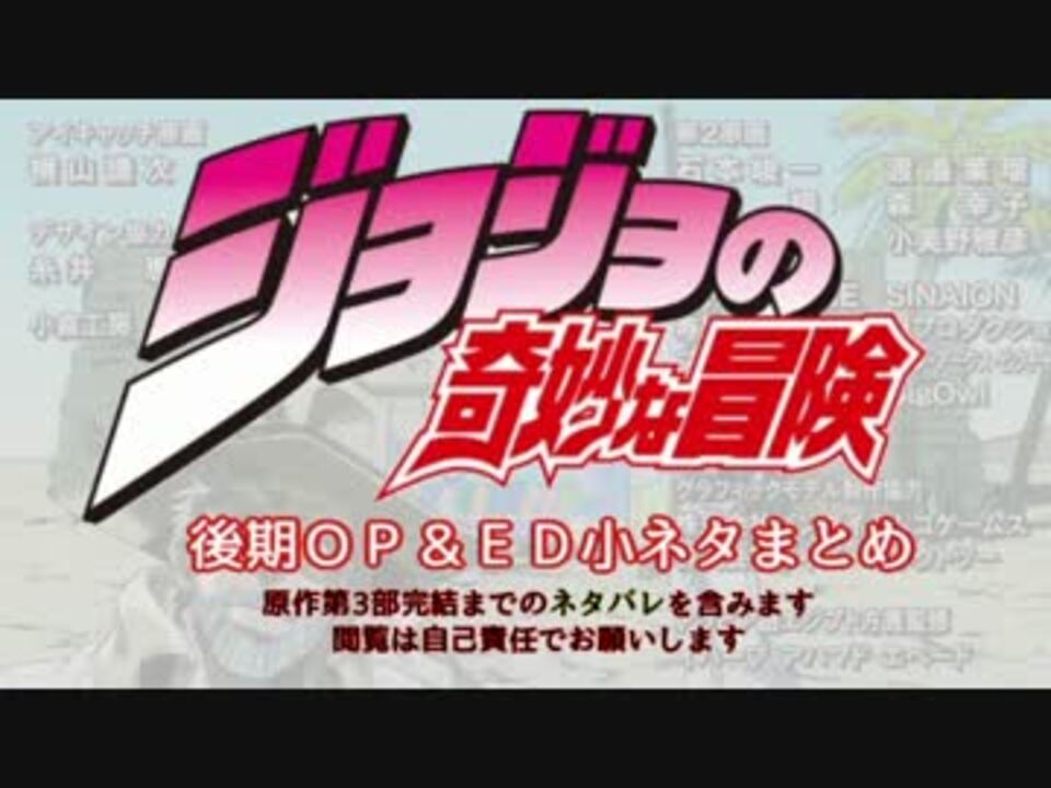 ジョジョsc後期op Ed小ネタまとめ ニコニコ動画