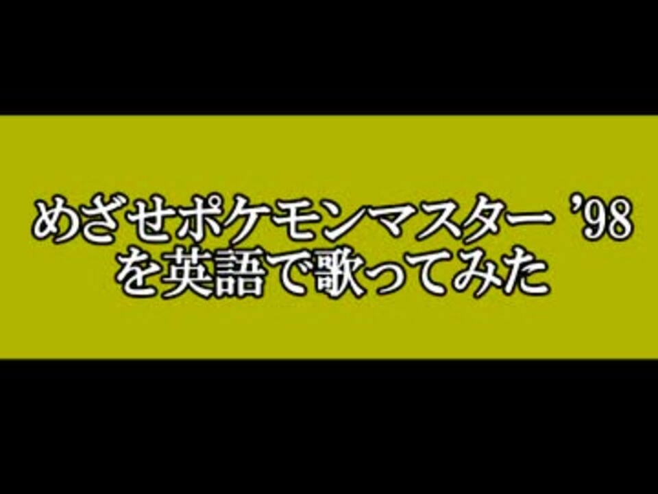 めざせポケモンマスターを英語で歌う ニコニコ動画