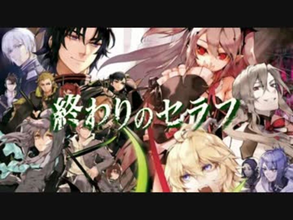 人気の 終わりのセラフ Mad 動画 36本 2 ニコニコ動画