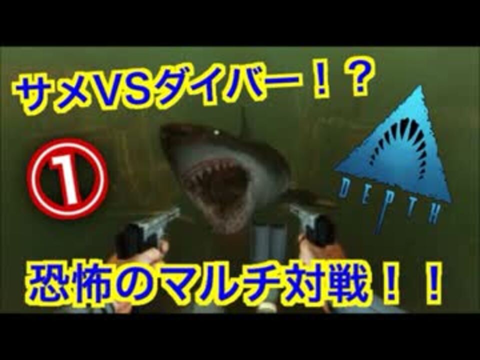 サメｖｓダイバー 恐怖のマルチ対戦 Part ニコニコ動画