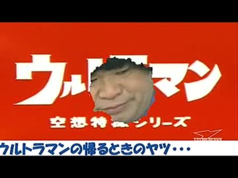 ジミーちゃんの ウルトラマンの帰る時のやつ の検証動画 ニコニコ動画