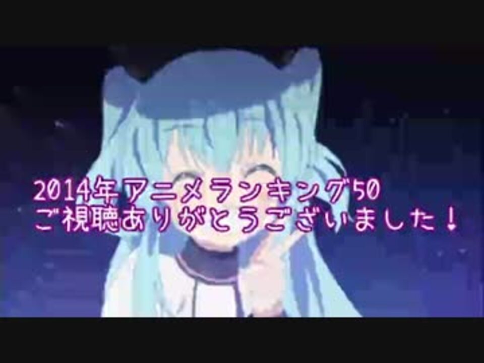 さち あにこれ 2014年アニメランキング50 ニコニコ動画