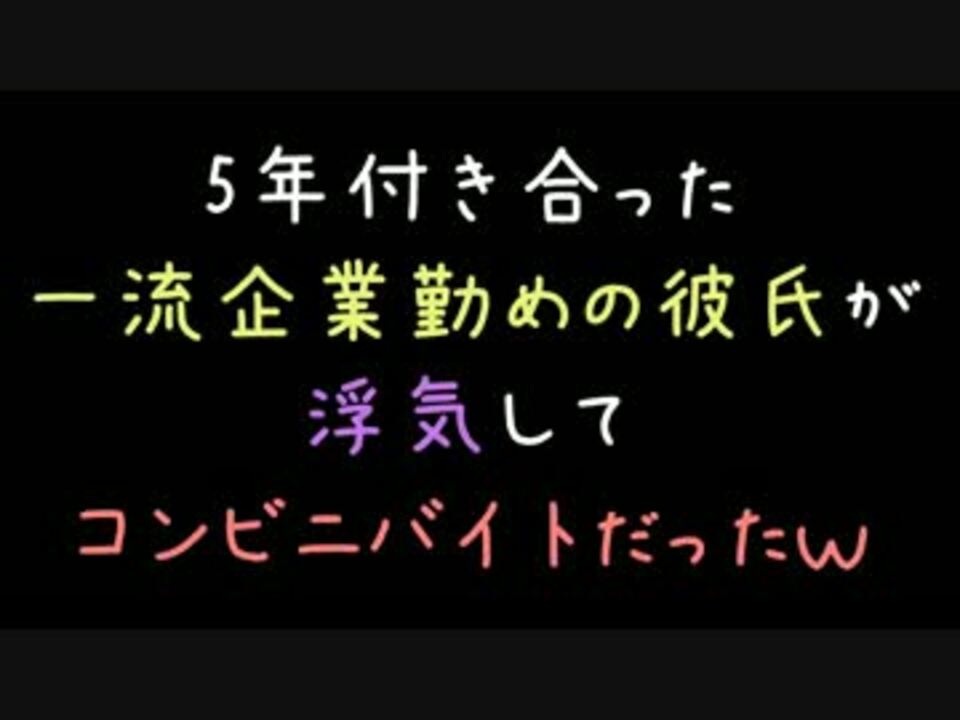 5年付き合った一流企業勤めの彼氏が浮気してコンビニバイトだったｗｗ ニコニコ動画