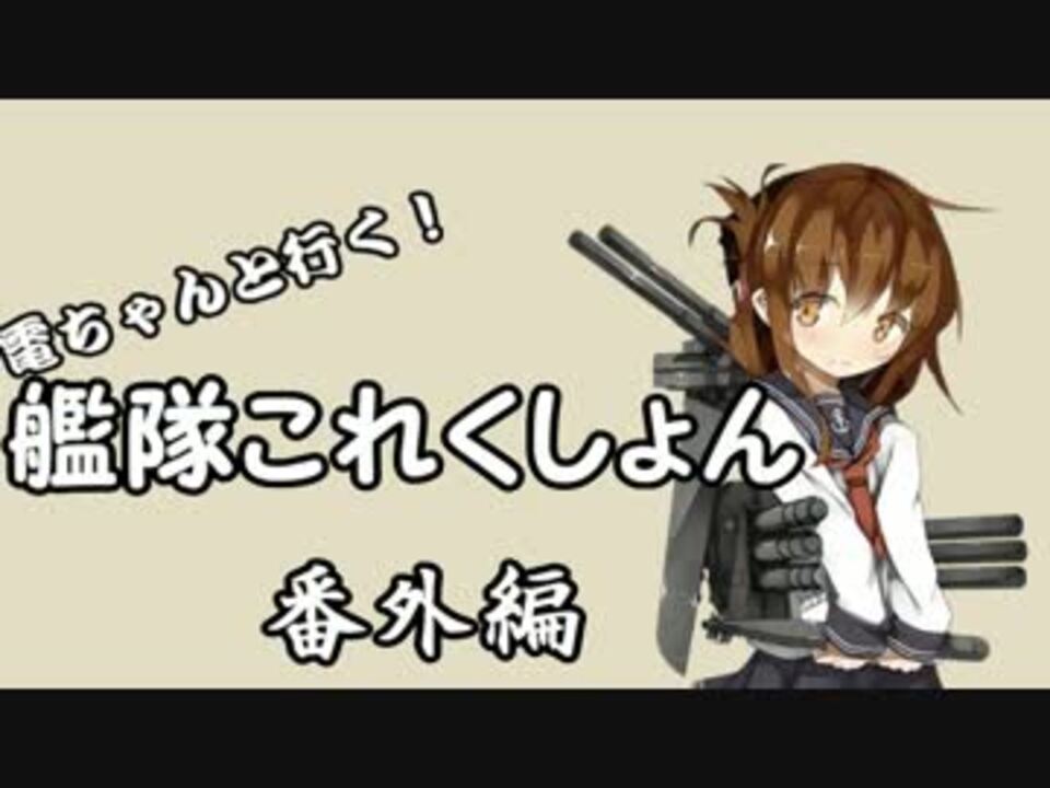 艦これ 電ちゃんと行く 艦隊これくしょん 番外編 ゆずっこ ニコニコ動画