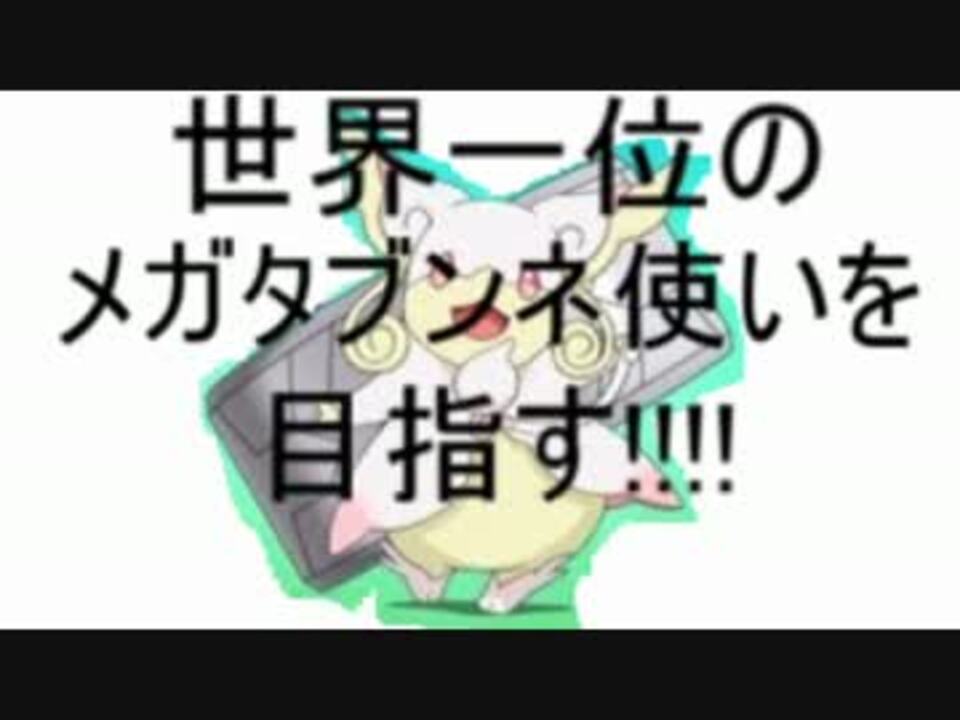 ポケモンoras実況 世界一位のメガタブンネ使いを目指す Part1 ダブル ニコニコ動画