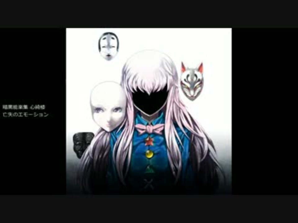 人気の 暗黒能楽集 心綺楼 動画 4本 ニコニコ動画