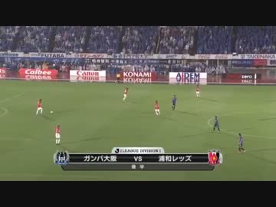 12年 ガンバ大阪vs浦和レッズ ニコニコ動画