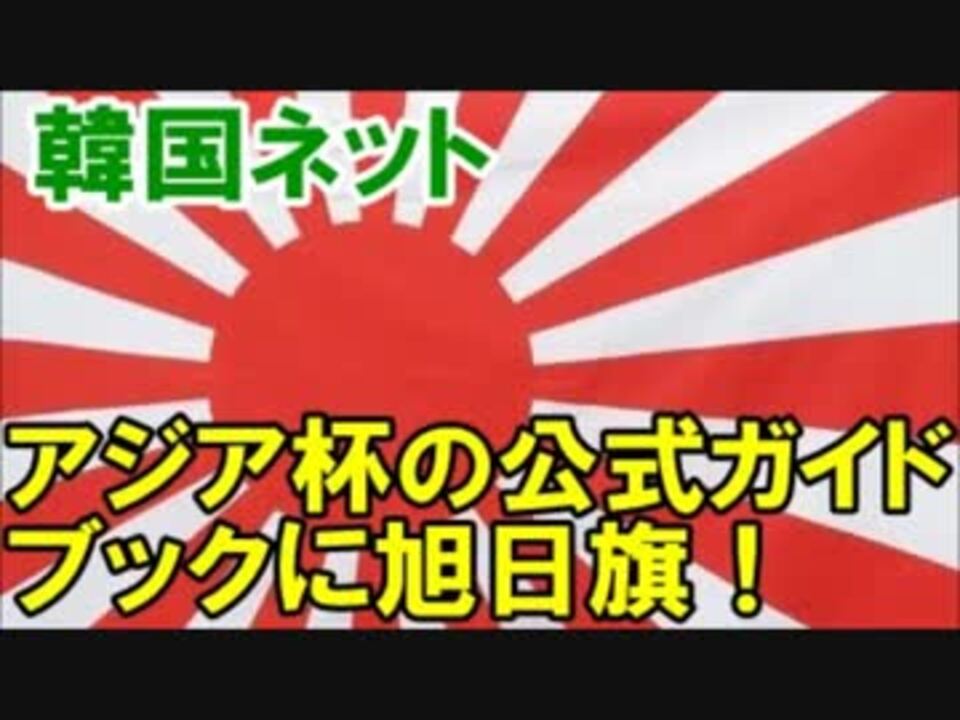 人気の 旭日旗 動画 216本 4 ニコニコ動画