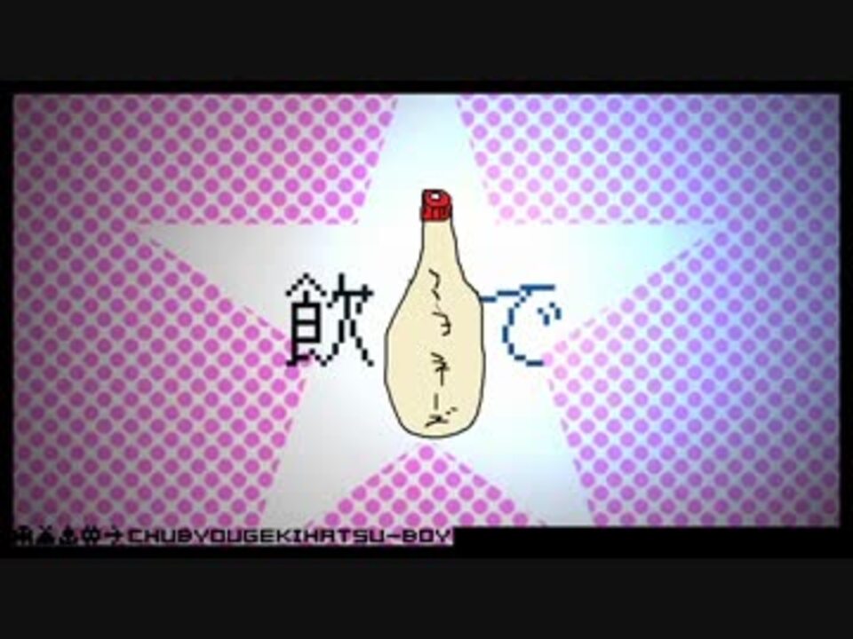 人気の 厨病激発ボーイ 動画 475本 7 ニコニコ動画