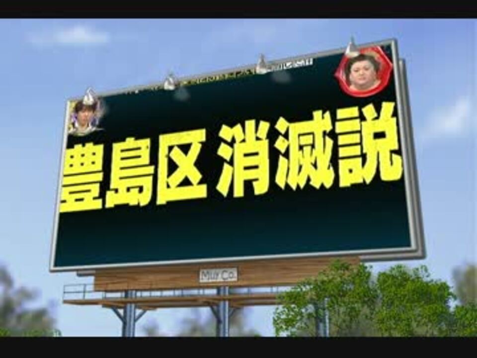 豊島区は 消滅可能性都市です 笑 ニコニコ動画