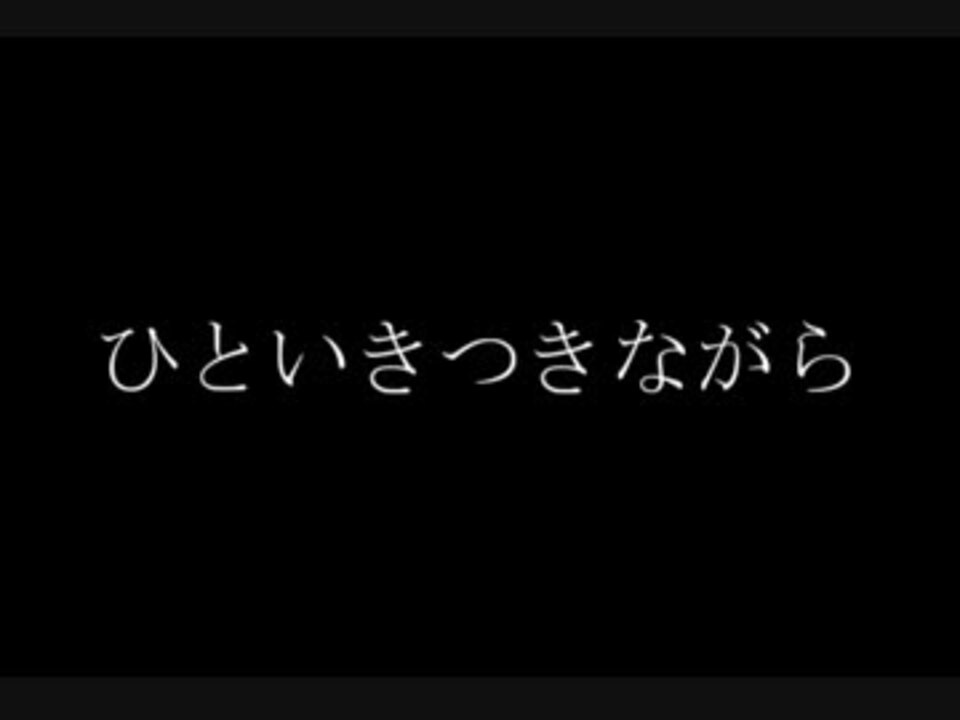 人気の ひといきつきながら 動画 10本 ニコニコ動画