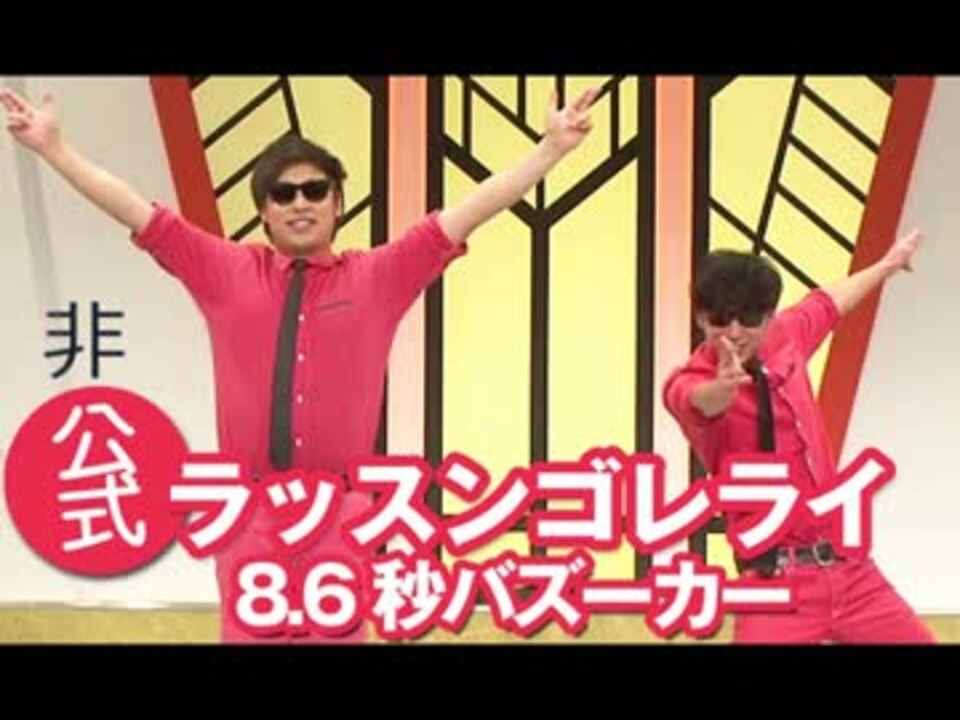 人気の ラッスンゴレライ 動画 6本 6 ニコニコ動画