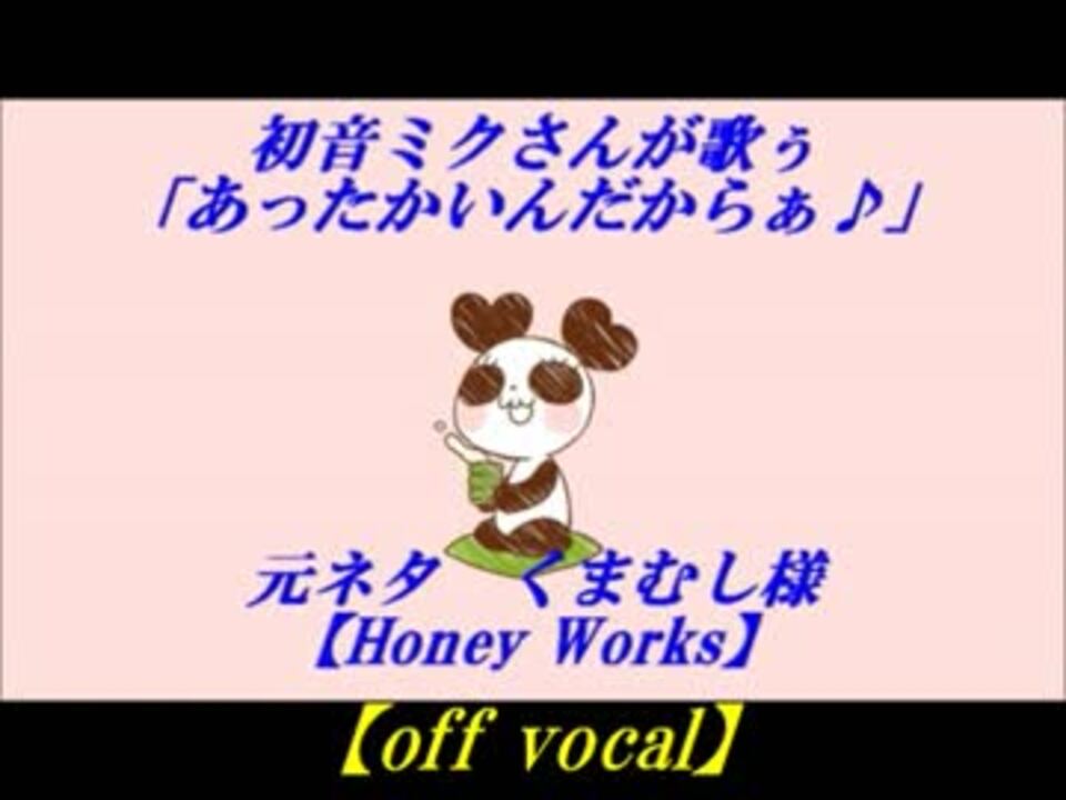 ニコカラ あったかいんだからぁ 初音ミク Off Vocal ニコニコ動画