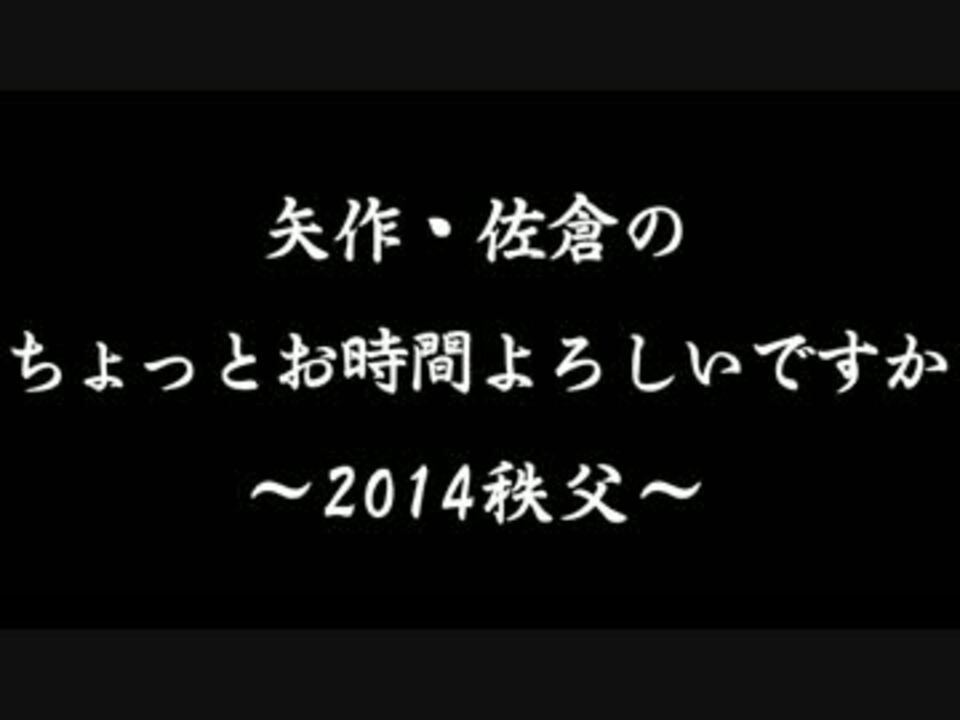 【SZBH方式】 矢作・佐倉のちょっとお時間よろしいですか ～2014秩父～