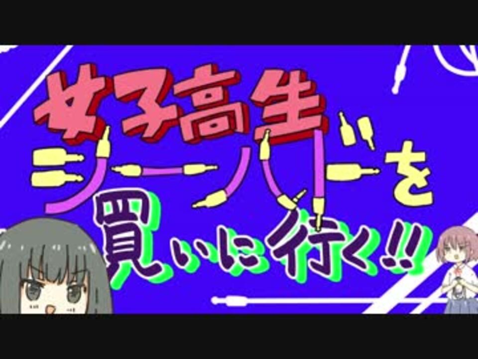 女子高生シールドを買いに行く ニコニコ動画