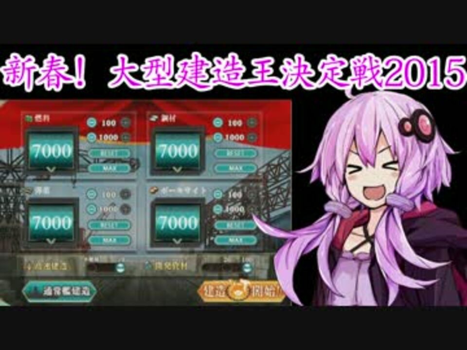 人気の 大型艦建造 動画 359本 2 ニコニコ動画