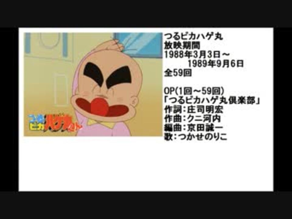 80年代アニメ主題歌集 つるピカハゲ丸くん ニコニコ動画