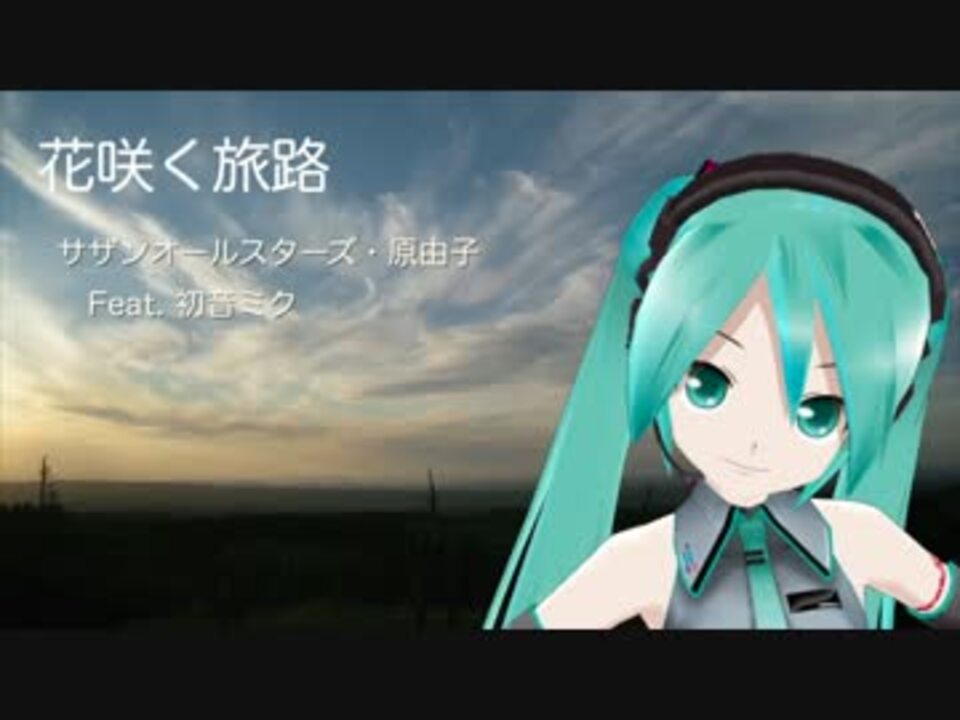 初音ミク 花咲く旅路 サザンオールスターズ 原由子 ニコニコ動画