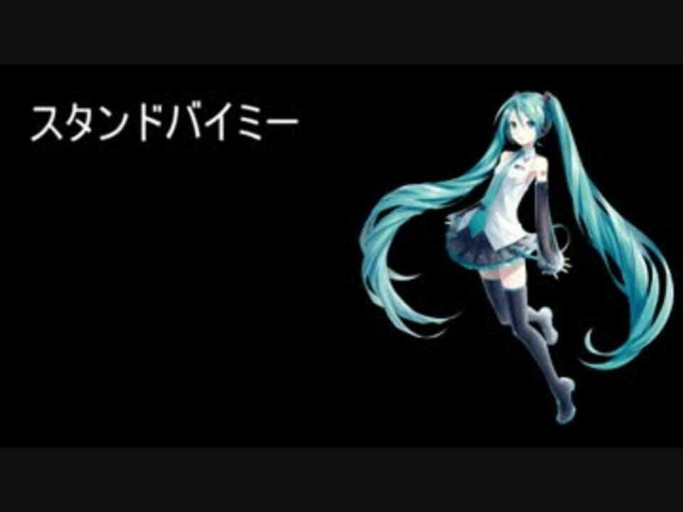 初音ミクに切ない歌を歌ってもらった スタンドバイミー ニコニコ動画