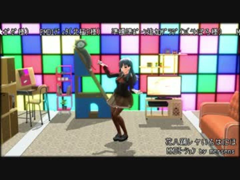 鈴谷 花ハ踊レヤいろはにほ踊るんですー Mmdﾓｰｼｮﾝ配布 ニコニコ動画