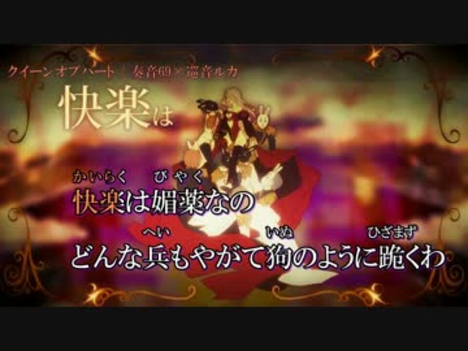 人気の クイーンオブハート 動画 581本 16 ニコニコ動画