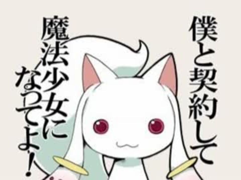僕と契約して魔法少女になってよ Mp4 ニコニコ動画
