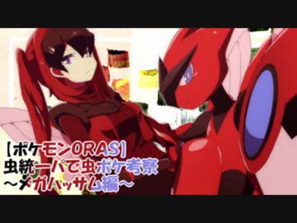 ポケモンoras 虫統一パで虫ポケ考察 メガハッサム編 ニコニコ動画