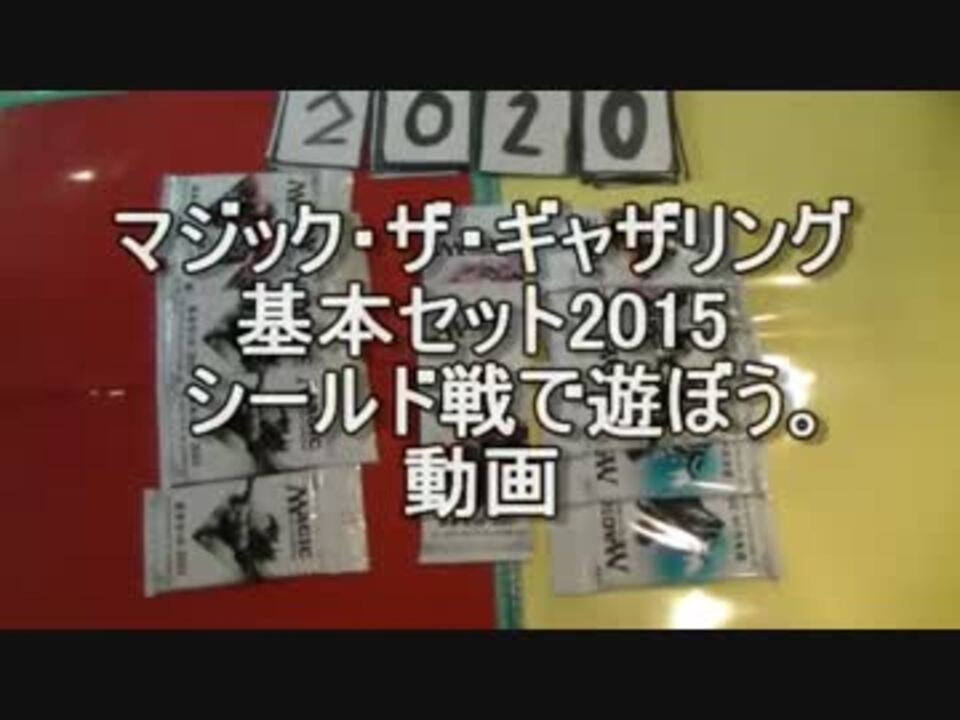 敷居の低いmtg くる年 マジック15シールド戦 ニコニコ動画