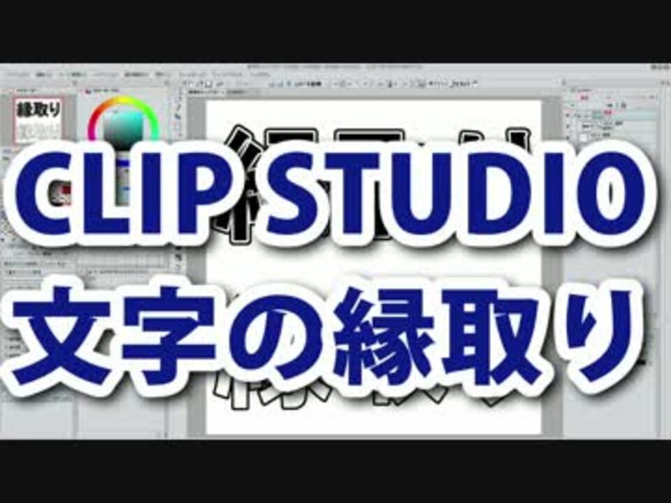 Clip Studioで簡単文字縁取り講座 Clip Studio ニコニコ動画