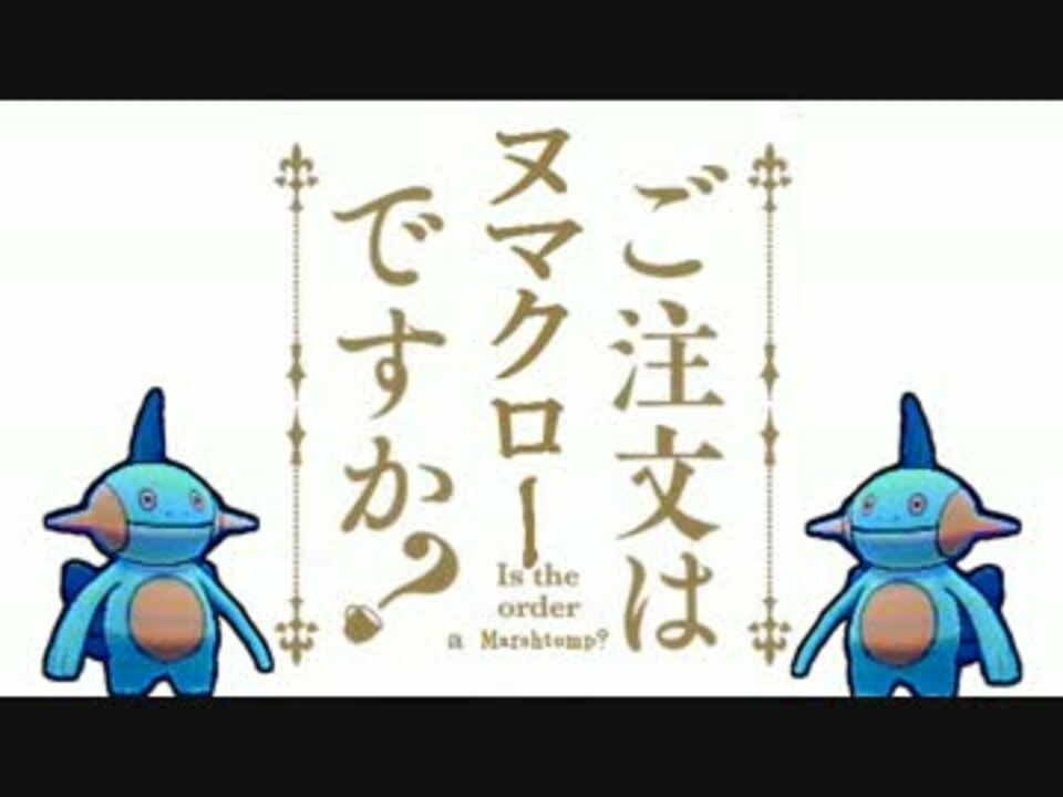 ご注文はヌマクローですか ニコニコ動画