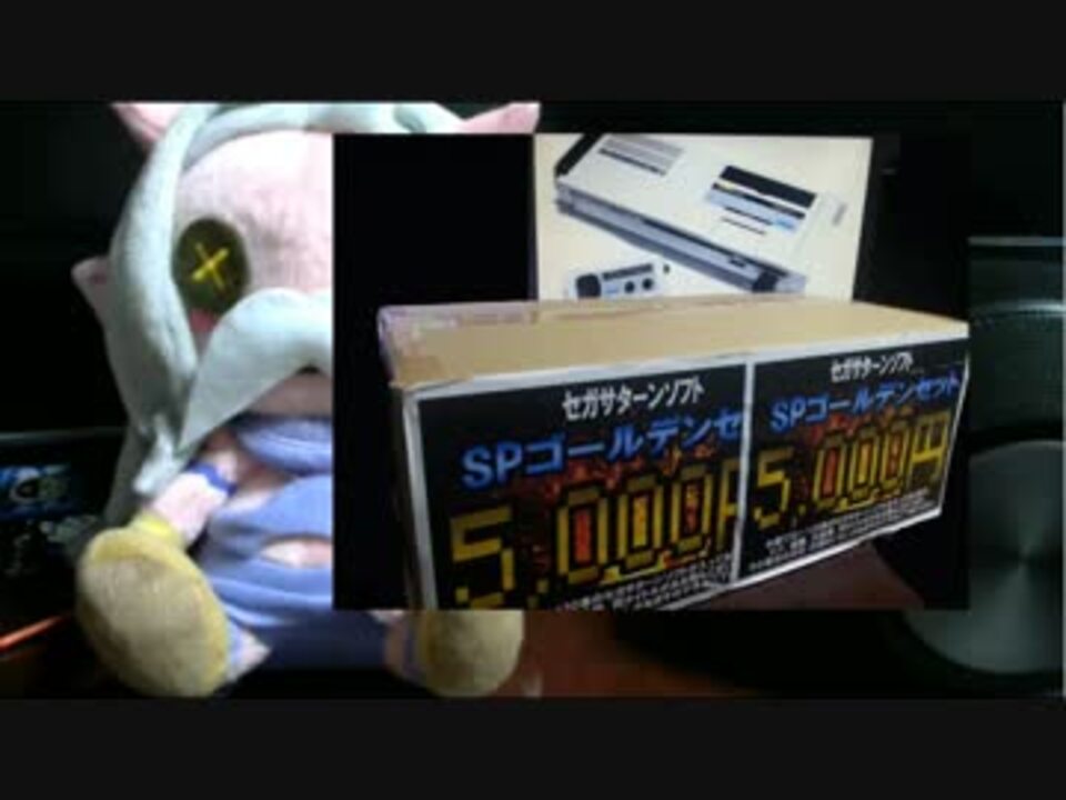15 ゆっくりセガサターン福袋開封動画 Part1 ニコニコ動画